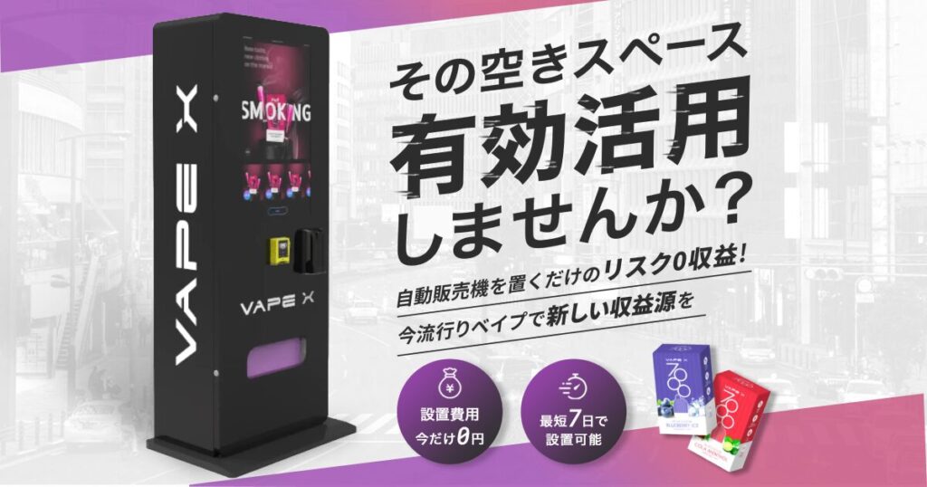 VAPE自動販売機